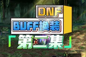 DNF辅助职业 奶系职业 满级BUFF换装内容讨论 #dnf #dnfbuff换装视频封面