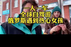 #自驾游 #户外 #旅行 #旅行推荐官 #俄罗斯视频封面