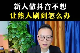 新人做抖音不想熟人刷到怎么办？怎么屏蔽熟人#短视频创业 #新人如何做抖音 #干货分享 #抖音基础知识分享 #教程  @DOU+小助手