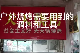 家庭烧烤需要用到的调料和工具#家庭烧烤视频封面