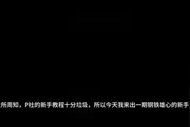 钢铁雄心四新手教程#steam游戏 #领土视频封面