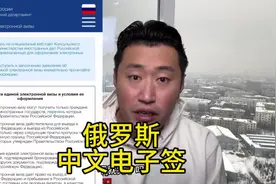 #俄罗斯 终于对咱们开放中文版的#电子签 申请网站了！视频封面