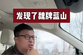 发现了魏牌蓝山车机的一个小问题 #老徐讲新能源