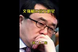 文强和12位女明星·第二十二集#真实故事 #真实事件视频封面