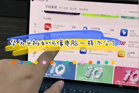如何让你的平板像电脑一样办公？#华为平板使用技巧 #鸿蒙系统