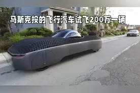 马斯克投的飞行汽车试飞200万一辆视频封面