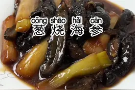 试试我这家庭版的葱烧海参 做法简单味道好#真的很好吃 #过年美食 #年夜饭视频封面