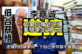 如果你身处低谷时，李先生这段话值得你反复观看#李嘉诚视频封面