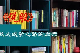 郑钦文成功的启示视频封面