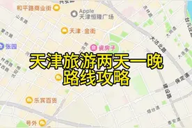 天津旅游两天一晚路线攻略 第一天路线图来啦！ 去天津景点那么多该怎么玩呢？其实天津市区的景点很集中，两天可以都逛一圈，今日分享天津旅游第一天路线图，明日分享第二天路线图哦～ #旅行推荐官 #天津 #天津旅游 #天津旅游攻略视频封面