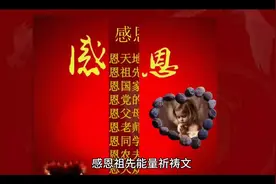 清明感恩祖先能量祈祷文🙏🙏🙏视频封面