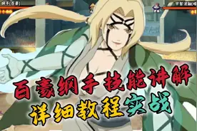 百豪纲手零基础教程+实战#火影忍者手游 #百豪纲手教学视频封面