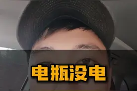 电瓶没电，应该如何应对。 #汽车人共创计划 #车知识分享计划视频封面