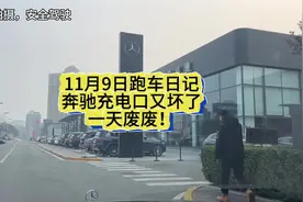 检查一个充电口，又耽误一天！#奔驰#奔驰e #滴滴豪华车视频封面