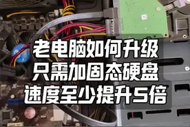怎样给老电脑升级，花几十块钱加个固态硬盘速度老快！#电脑升级视频封面