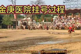 汝州金庚康复医院线下挂号过程完整版#金庚医院 #金庚医院宋兆普视频封面