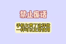手机欠费了这样做，一样可以正常使用#禁止废话 #省流#涨知识啦