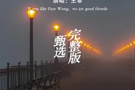 2025蛇年春晚携手王菲推出特别单曲《世界赠予我的》，时隔七年再登春晚，相比王菲年轻时的天籁之音，现在又多了一份国泰民安的温暖，太好听了，单曲循环中……#王菲新歌 #世界赠予我的 #春晚视频封面
