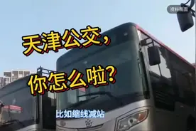天津公交，你怎么啦？一批公交线路打算调整路线和公交站点视频封面