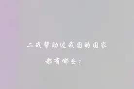 #二战帮助中国的国家 点个赞吧视频封面