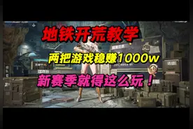 地铁开荒教学：两把游戏稳赚1000万，赛季初就得这么玩！视频封面