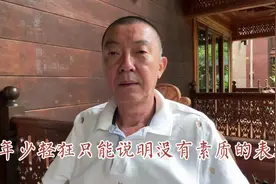 年少轻狂只能说明没有素质的表现视频封面