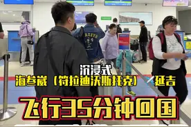 飞行35分钟回国 沉浸式 符拉迪沃斯托克（海参崴）飞✈️延吉 #延吉 #延边 #延边旅游 #延边旅游美食 #国际航线视频封面