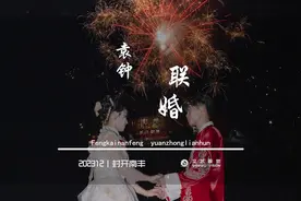 有幸相遇，人生尽欢，爱至圆满。祝福你们，鱼水相谐，鸳鸯比翼。视频封面