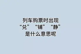 列车购票时出现的“兑”  “铺” “静”是什么意思呢？#冷知识视频封面