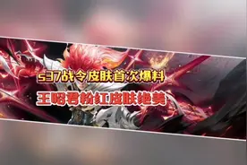 s37战令皮肤首次爆料，王昭君粉红皮肤绝美#王者荣耀#战令#马超视频封面