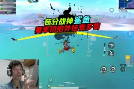 《鲨鱼赛季初王牌段位有多苟，赛季初透视外挂太多？》#鲨鱼哟syy视频封面