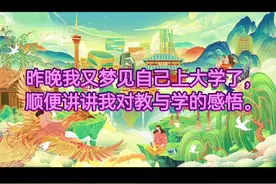 昨晚我又梦见自己上大学了，顺便讲讲我对教与学的感悟。视频封面