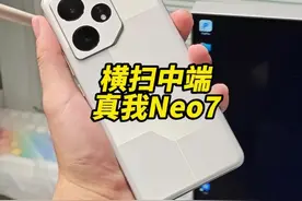 这机器能做成这样...太意外了  质价比还得看真我 #真我Neo7视频封面