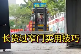 长货过窄门！叉车叉货，新手比较实用的技巧！#叉车培训考证 #抖音热门 #技安培训