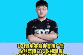 Uzi赛前接美团广告，粉丝怒喷EDG：比赛还没打，吃相就这么难看？视频封面