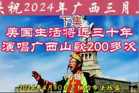 庆祝家乡广西三月三国际民歌节专辑：美国生活将近30年视频封面