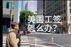 美国工作签证怎么办？#美国 #美国签证 #出国打工 #出国务工视频封面