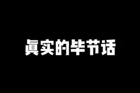 真实的毕节话和虚假的毕节话 #贵州方言 #毕节话 #禁欲视频封面