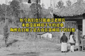 雷峰塔倒塌的原因，直到考古人员清理废墟才明白！ #文物 #老照片 #雷峰塔 #新白娘子传奇 #让文物抖起来视频封面