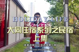 外地游客来大同酒店和民宿选择哪种？这期是民宿体验～#大同文旅视频封面