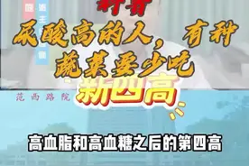 尿酸高的人，有种蔬菜要少吃#硬核健康科普行动 #远离痛风远离高尿酸 #尿酸高不能吃哪些食物 #痛风 #硬核健康科普dou来说 @陈凯庭视频封面