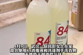 #女子混用84消毒液和洗涤剂后中毒 专家：氯气中毒！