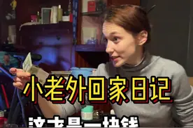 跟着小老外回到了她的家里，本来有些紧张，逐渐被大家的欢声笑语打消。家里第一次看到东北大花，中国钱币，后面大家一起学起了中国话，太有意思了#外国人在中国 #外国媳妇 #外国人吃中国美食 #回家视频封面