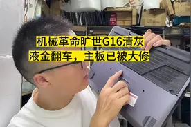 在保修机械革命旷世G16,懂哥一顿操作，接近报废