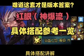 这才是版本答案？红眼（神爆流）具体搭配参考一览#dnf地下城 #地下城 #7881游戏交易视频封面