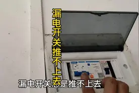 漏电保护器推不上去，零火线更换一下就好了，到底是线路的问题视频封面