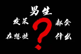 男生发呆都会在想些什么？ #特摄剧 #燃剪 #waydownwego视频封面