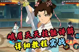 天天（峨眉宗师）零基础教程+实战#火影忍者手游 #峨眉天天教学视频封面
