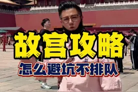 #北京旅游攻略带孩子#旅行推荐官 #故宫#跟着抖音去旅行吧#导游讲解 @小黑聊北京视频封面