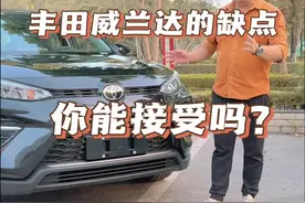 丰田威兰达这几个缺点你能接受吗？#平果鑫汇达 #同城好店推荐视频封面